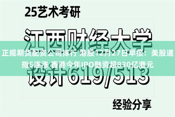 正规期货配资公司排行 港股12月27日早报：美股道指5连涨 香港今年IPO融资超830亿港元