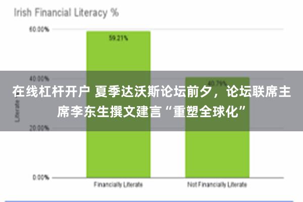 在线杠杆开户 夏季达沃斯论坛前夕，论坛联席主席李东生撰文建言“重塑全球化”