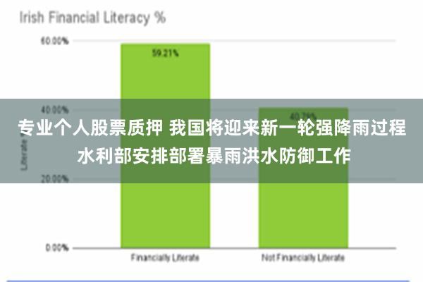 专业个人股票质押 我国将迎来新一轮强降雨过程 水利部安排部署暴雨洪水防御工作