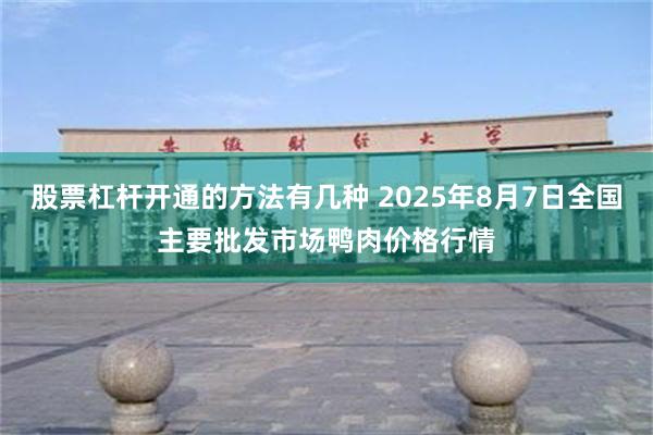 股票杠杆开通的方法有几种 2025年8月7日全国主要批发市场鸭肉价格行情