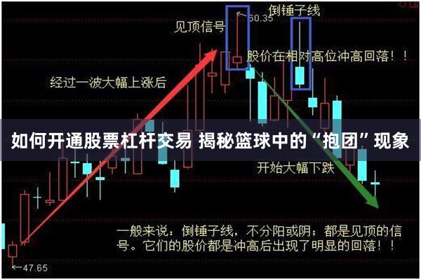 如何开通股票杠杆交易 揭秘篮球中的“抱团”现象