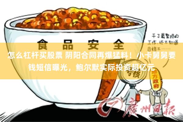 怎么杠杆买股票 阴阳合同再爆猛料！小卡舅舅要钱短信曝光，鲍尔默实际投资超亿元